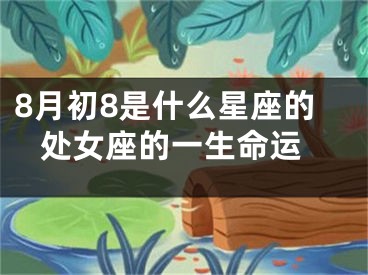 8月初8是什么星座的 处女座的一生命运