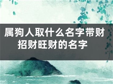 属狗人取什么名字带财 招财旺财的名字