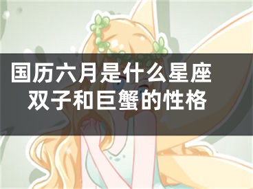 国历六月是什么星座  双子和巨蟹的性格
