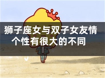 狮子座女与双子女友情 个性有很大的不同