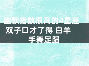 幽默指数很高的4星座 双子口才了得 白羊手舞足蹈