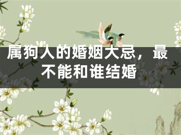 属狗人的婚姻大忌，最不能和谁结婚