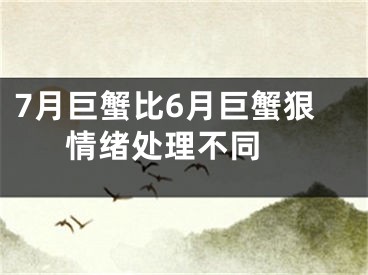 7月巨蟹比6月巨蟹狠  情绪处理不同