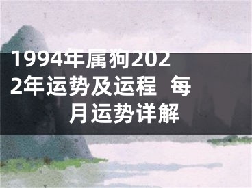1994年属狗2022年运势及运程  每月运势详解