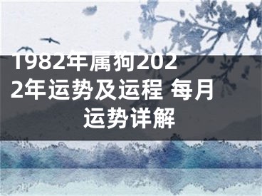 1982年属狗2022年运势及运程 每月运势详解