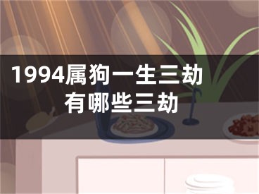 1994属狗一生三劫 有哪些三劫