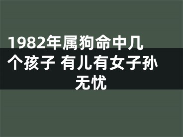 1982年属狗命中几个孩子 有儿有女子孙无忧