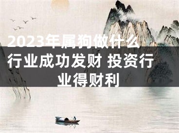 2023年属狗做什么行业成功发财 投资行业得财利