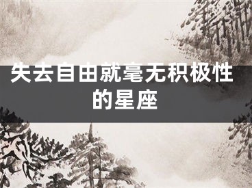 失去自由就毫无积极性的星座