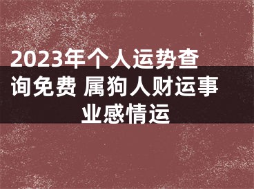 2023年个人运势查询免费 属狗人财运事业感情运