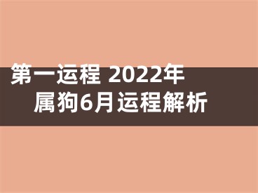 第一运程 2022年属狗6月运程解析