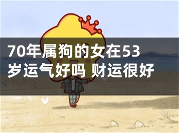 70年属狗的女在53岁运气好吗 财运很好