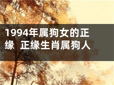 1994年属狗女的正缘  正缘生肖属狗人