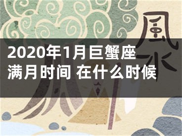 2020年1月巨蟹座满月时间 在什么时候