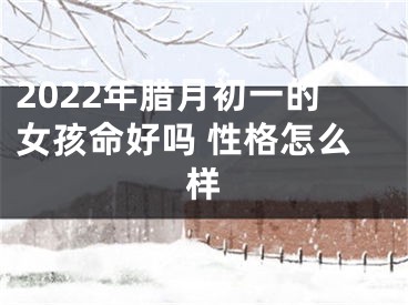 2022年腊月初一的女孩命好吗 性格怎么样