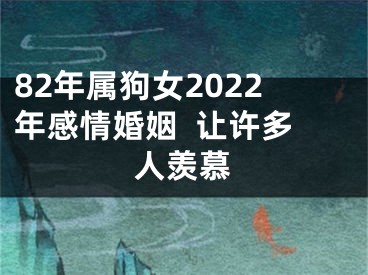 82年属狗女2022年感情婚姻  让许多人羡慕