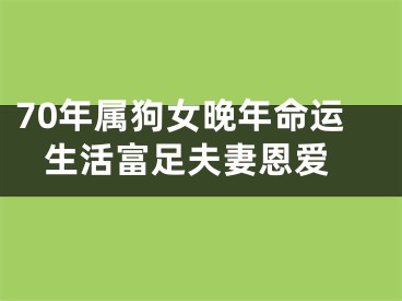 70年属狗女晚年命运 生活富足夫妻恩爱