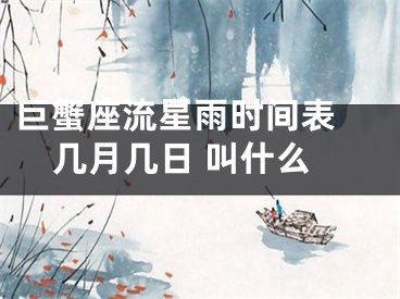 巨蟹座流星雨时间表 几月几日 叫什么