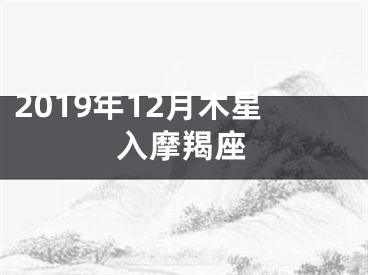 2019年12月木星入摩羯座