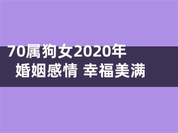 70属狗女2020年婚姻感情 幸福美满