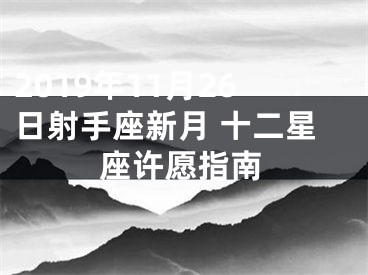 2019年11月26日射手座新月 十二星座许愿指南