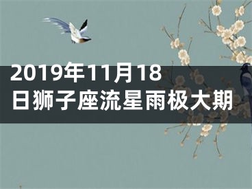 2019年11月18日狮子座流星雨极大期