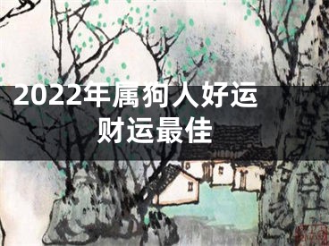 2022年属狗人好运 财运最佳