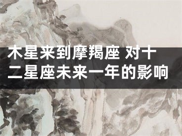 木星来到摩羯座 对十二星座未来一年的影响