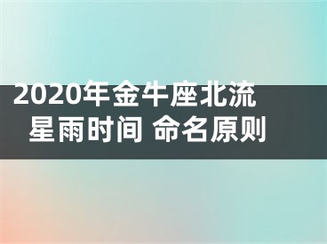 2020年金牛座北流星雨时间 命名原则