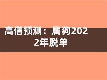 高僧预测：属狗2022年脱单