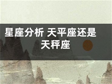 星座分析 天平座还是天秤座
