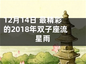 12月14日 最精彩的2018年双子座流星雨