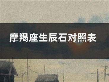 摩羯座生辰石对照表