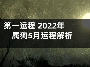 第一运程 2022年属狗5月运程解析