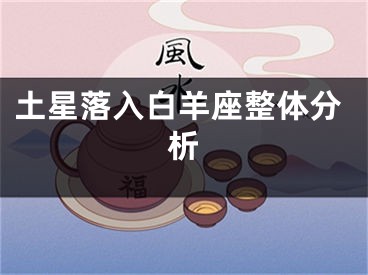 土星落入白羊座整体分析