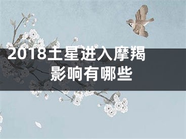 2018土星进入摩羯影响有哪些