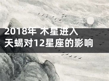 2018年 木星进入天蝎对12星座的影响