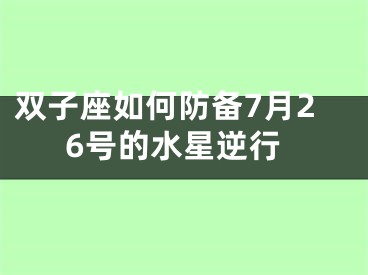 双子座如何防备7月26号的水星逆行