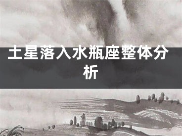 土星落入水瓶座整体分析