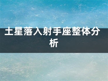 土星落入射手座整体分析