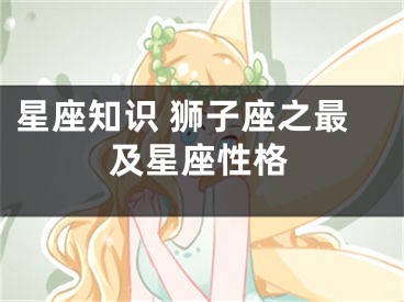 星座知识 狮子座之最及星座性格