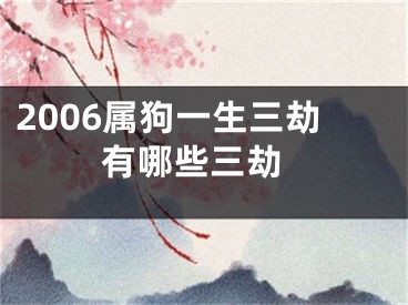 2006属狗一生三劫 有哪些三劫