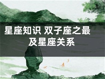 星座知识 双子座之最及星座关系