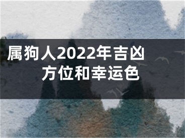 属狗人2022年吉凶方位和幸运色