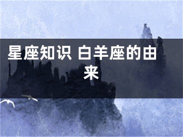 星座知识 白羊座的由来