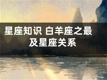 星座知识 白羊座之最及星座关系
