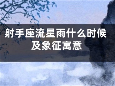 射手座流星雨什么时候及象征寓意