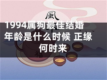 1994属狗最佳结婚年龄是什么时候 正缘何时来