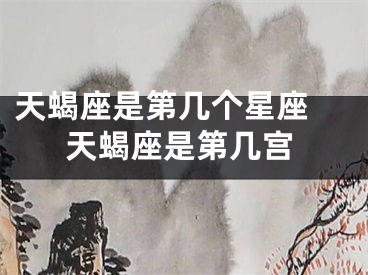 天蝎座是第几个星座 天蝎座是第几宫