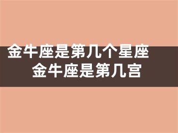 金牛座是第几个星座 金牛座是第几宫